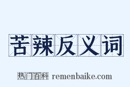 苦辣反义词是什么意思的图片